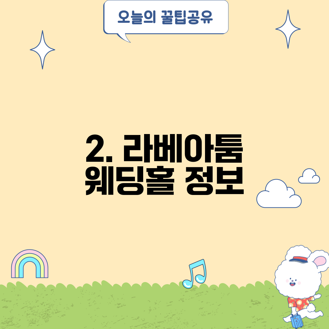 2. 라베아툼 웨딩홀 정보