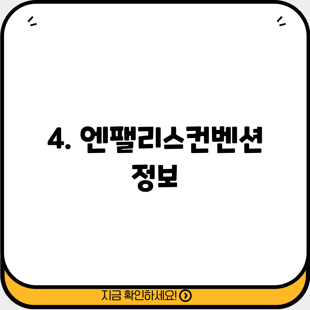 4. 엔팰리스컨벤션 정보