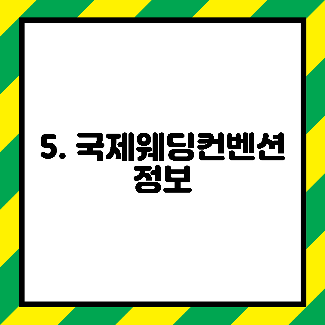 5. 국제웨딩컨벤션 정보