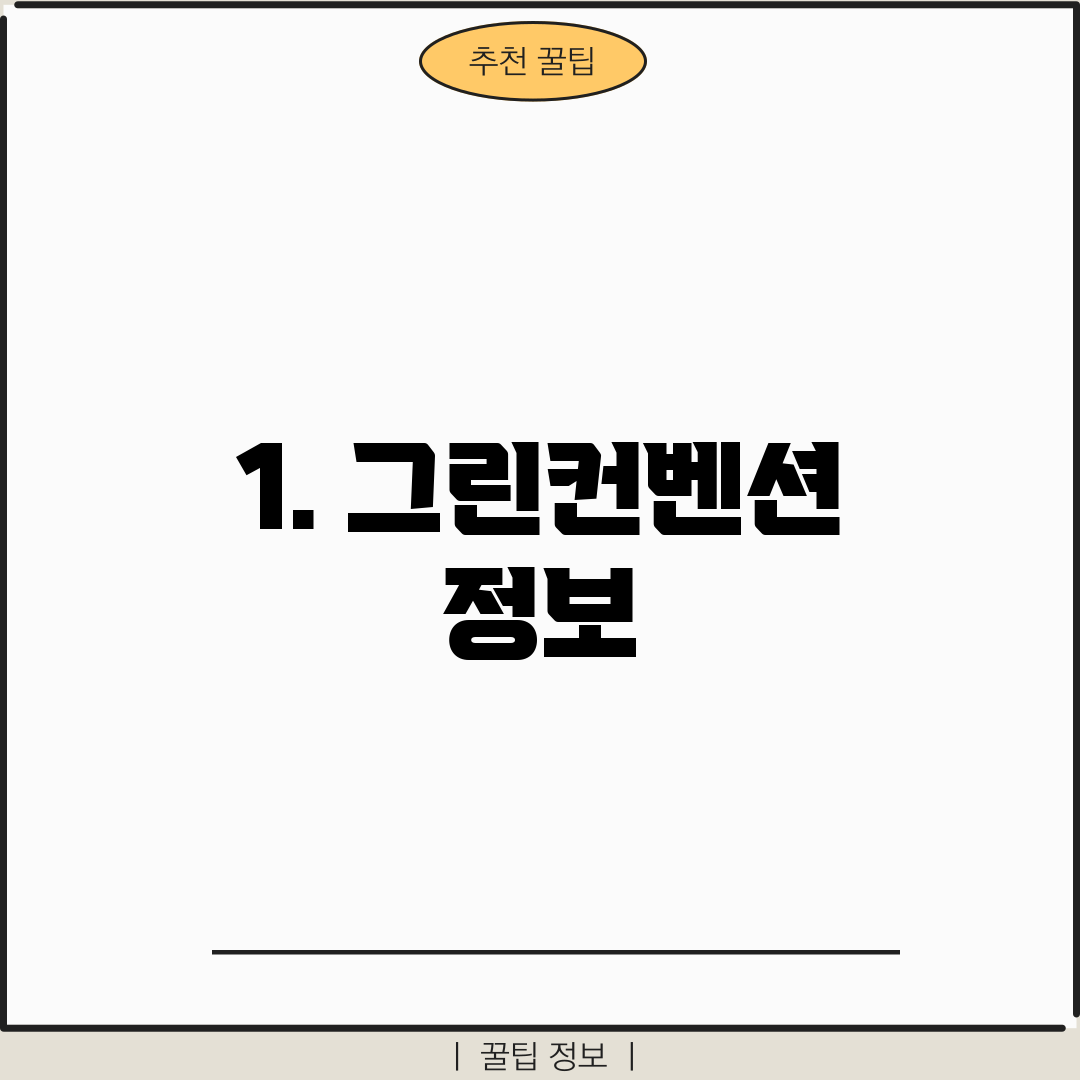 1. 그린컨벤션 정보