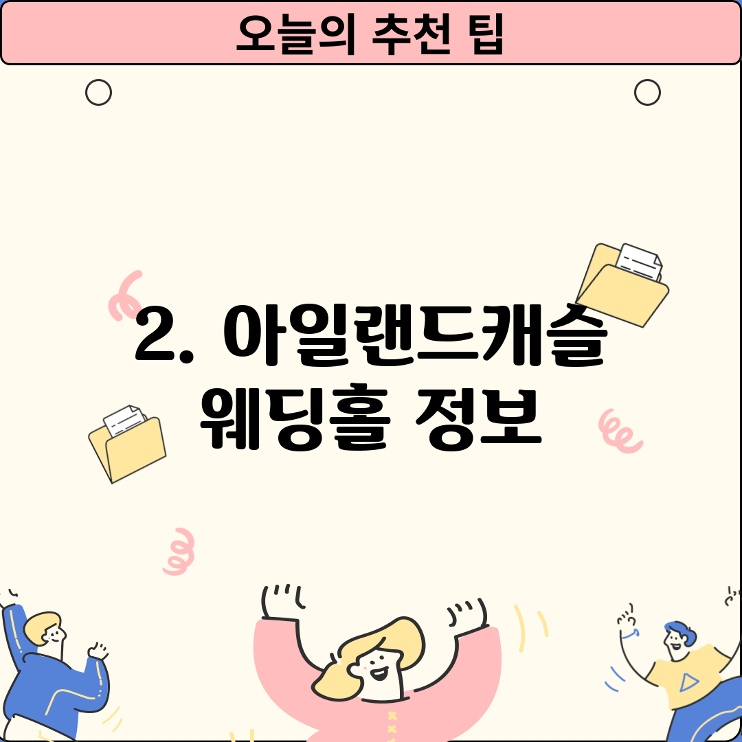 2. 아일랜드캐슬 웨딩홀 정보