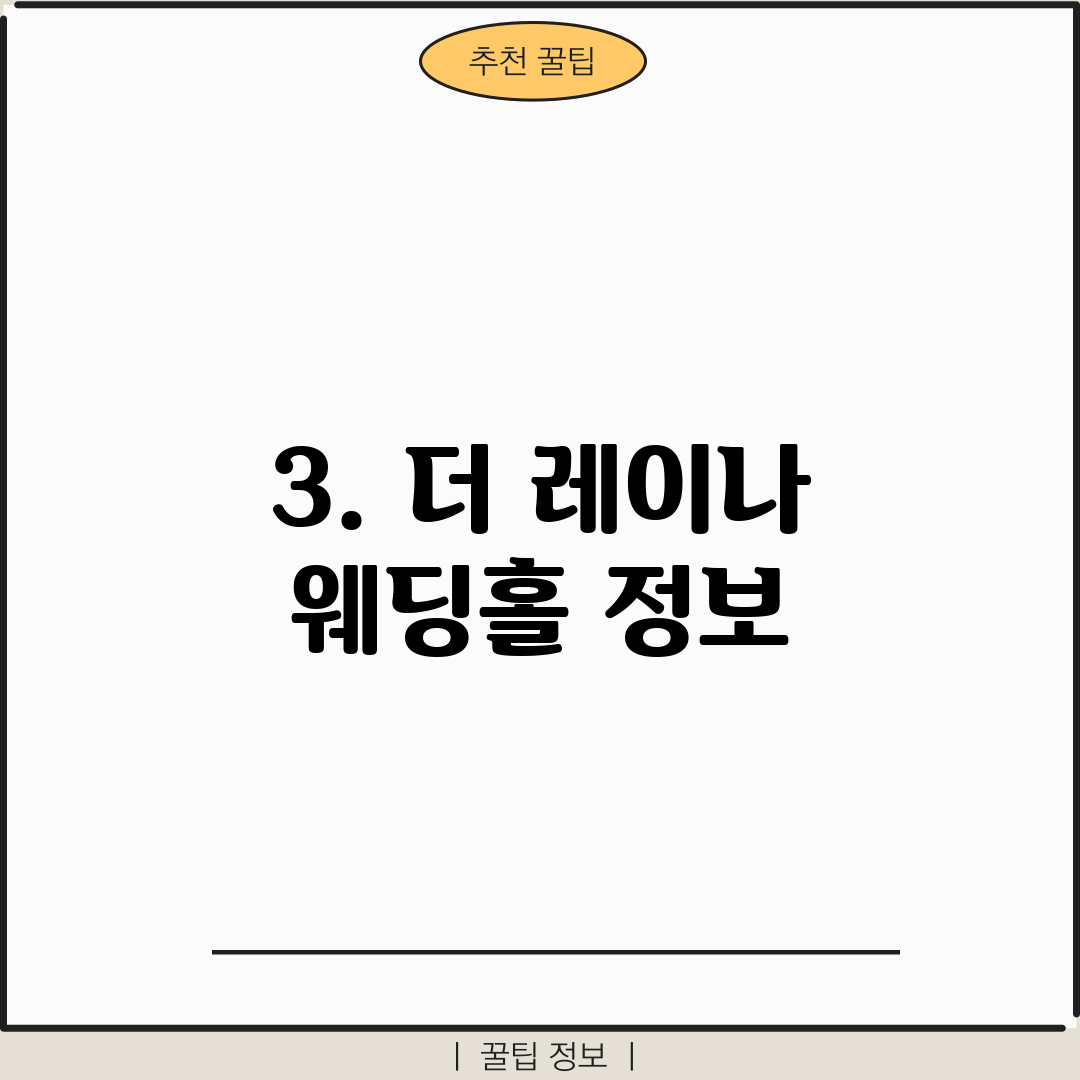 3. 더 레이나 웨딩홀 정보