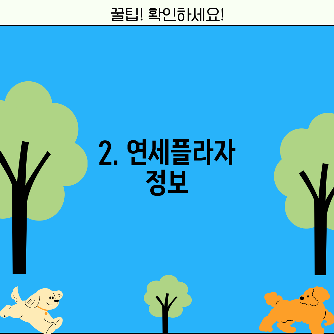 2. 연세플라자 정보