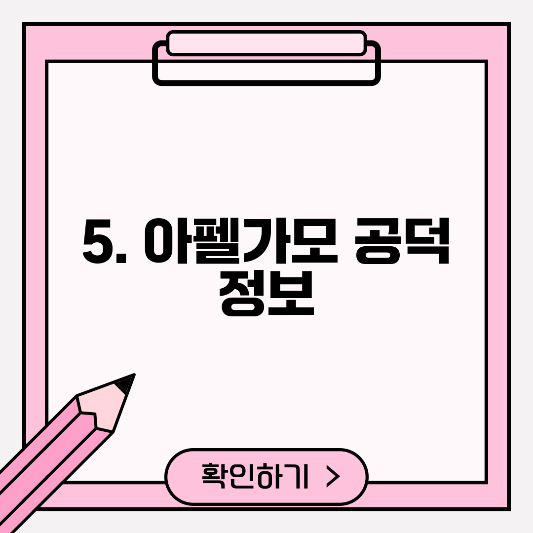 5. 아펠가모 공덕 정보