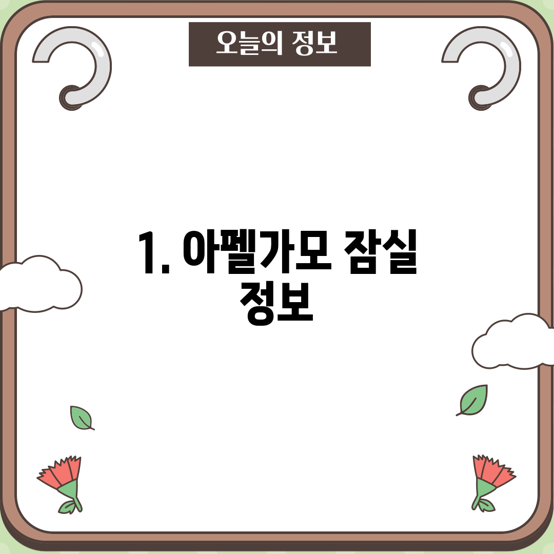 1. 아펠가모 잠실 정보