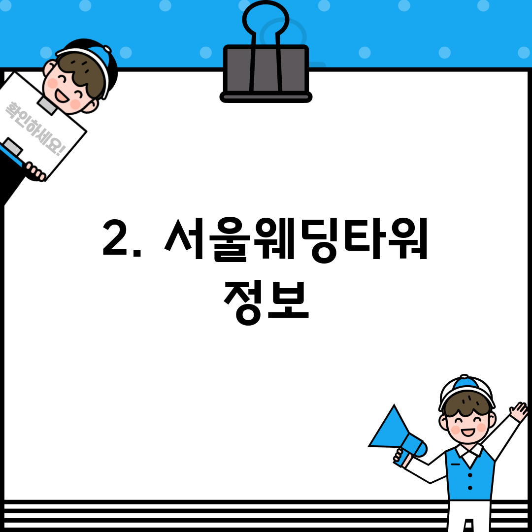 2. 서울웨딩타워 정보