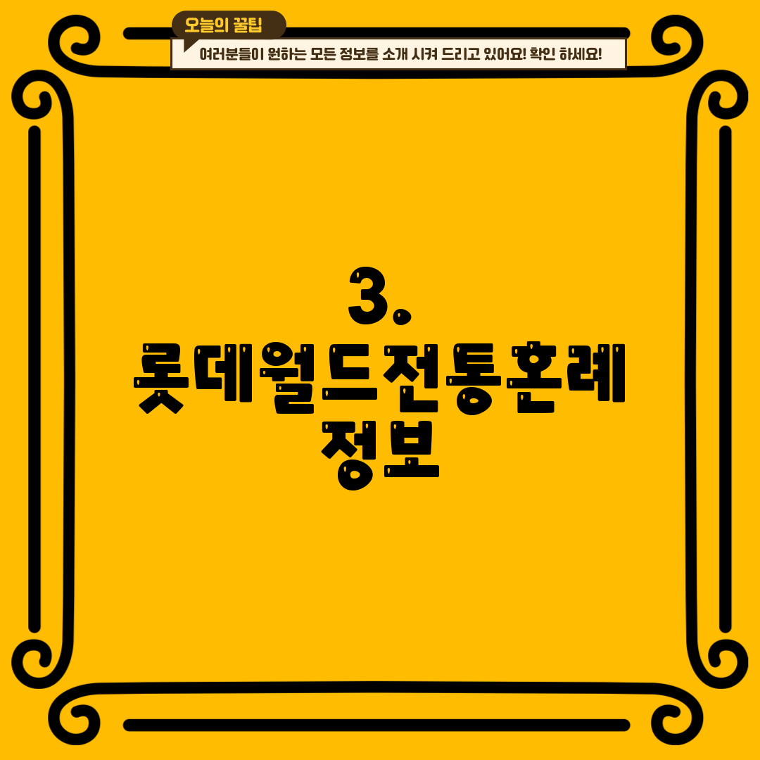 3. 롯데월드전통혼례 정보