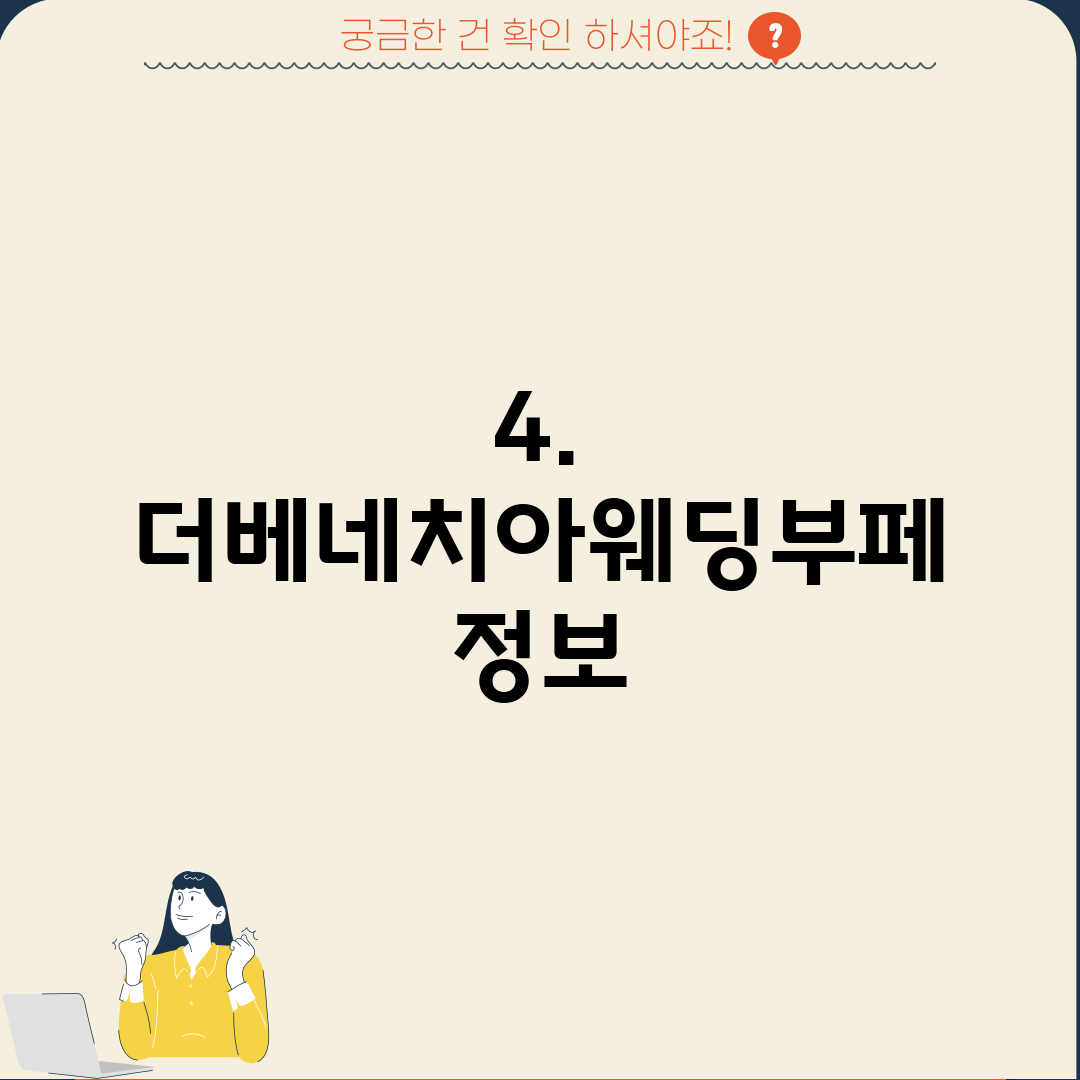 4. 더베네치아웨딩부페 정보
