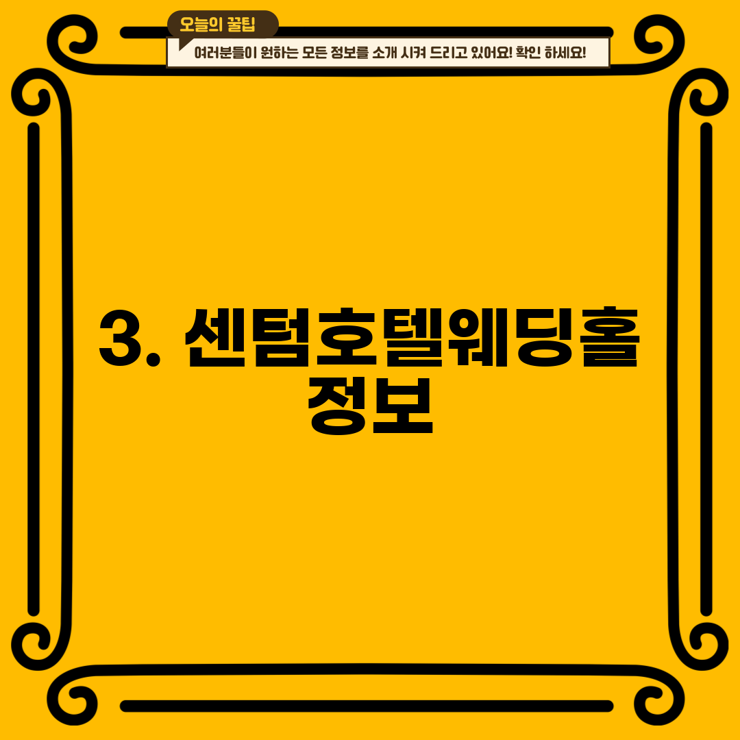 3. 센텀호텔웨딩홀 정보