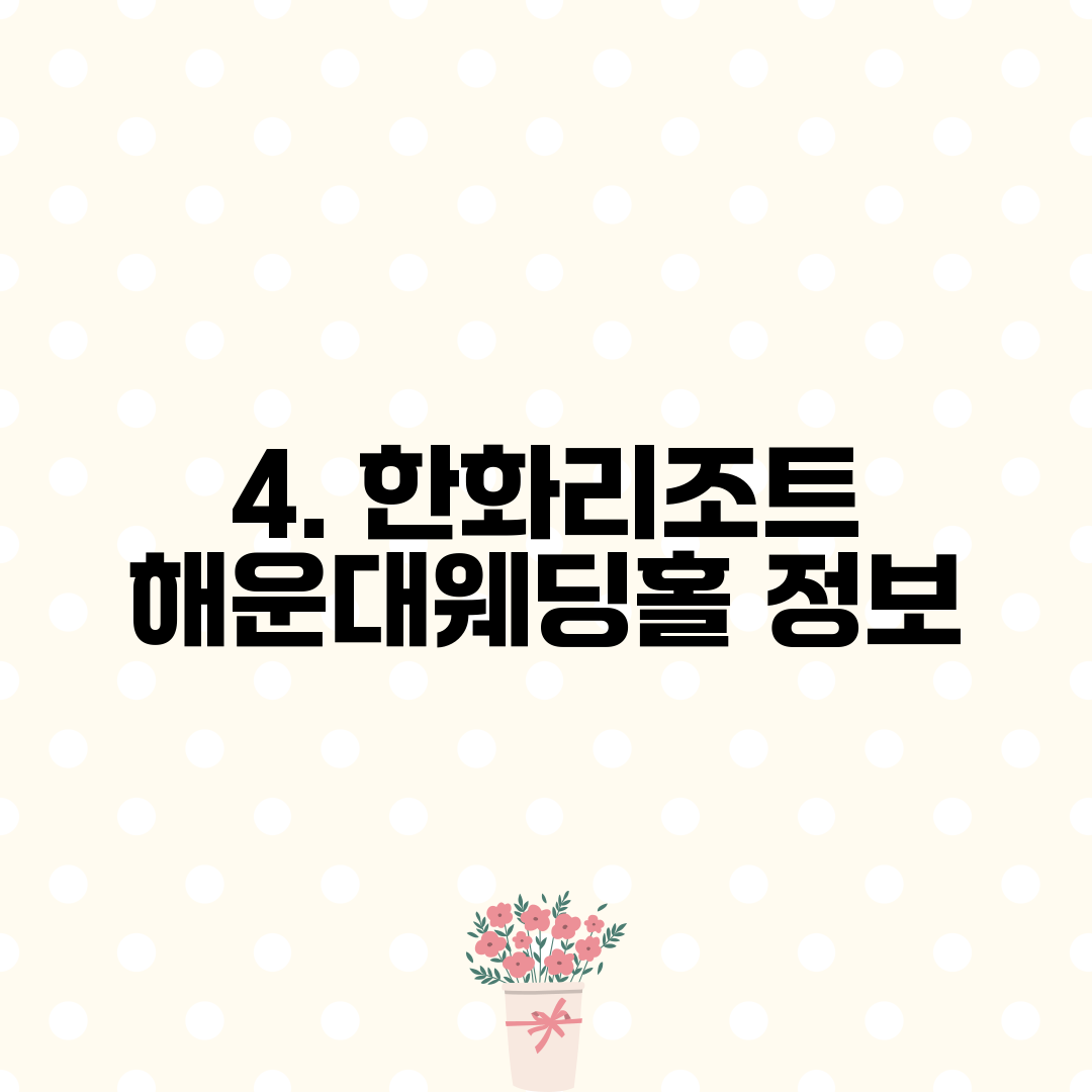 4. 한화리조트 해운대웨딩홀 정보