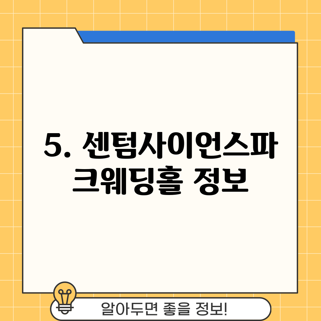 5. 센텀사이언스파크웨딩홀 정보