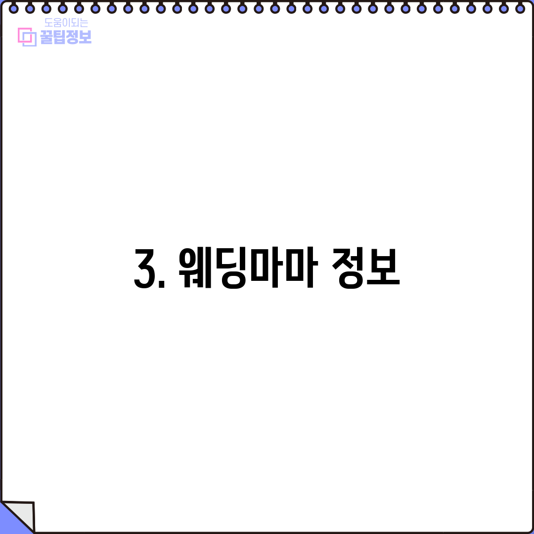 3. 웨딩마마 정보
