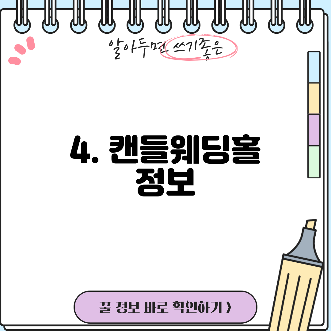4. 캔들웨딩홀 정보
