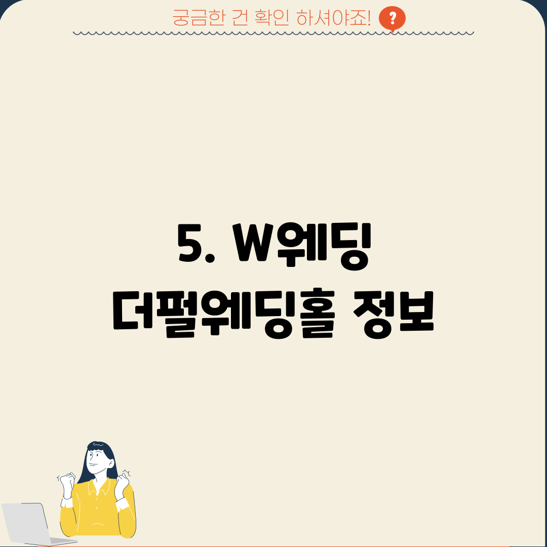 5. W웨딩 더펄웨딩홀 정보