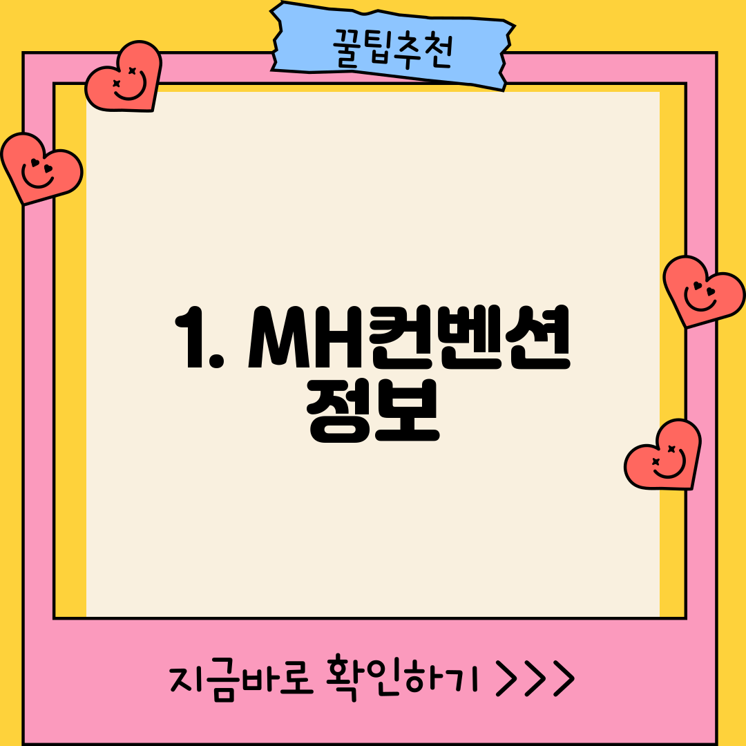 1. MH컨벤션 정보