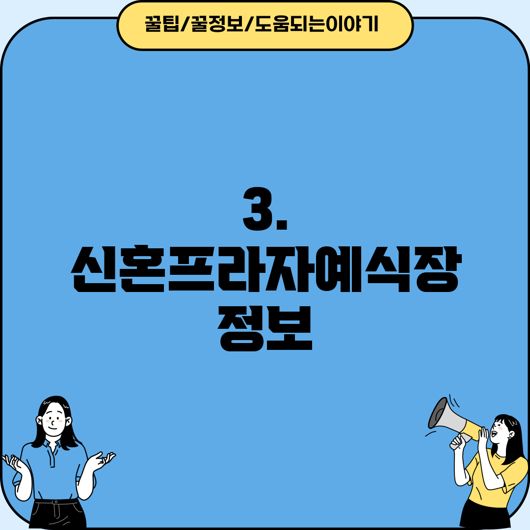 3. 신혼프라자예식장 정보