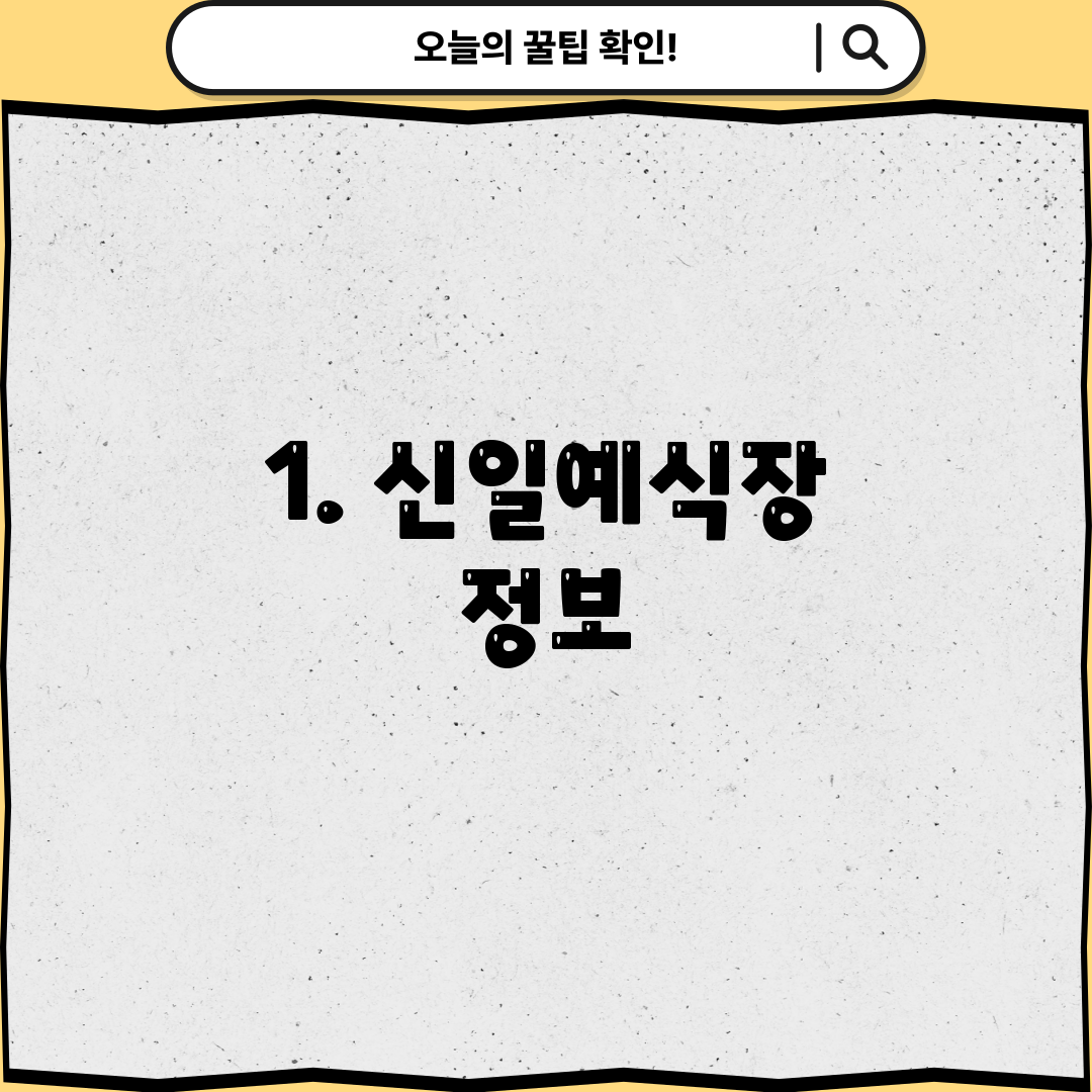 1. 신일예식장 정보