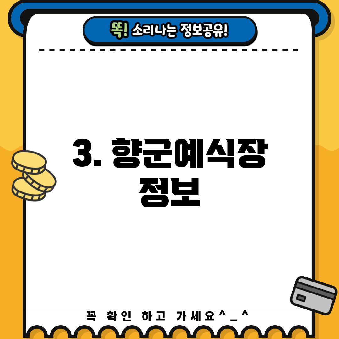 3. 향군예식장 정보