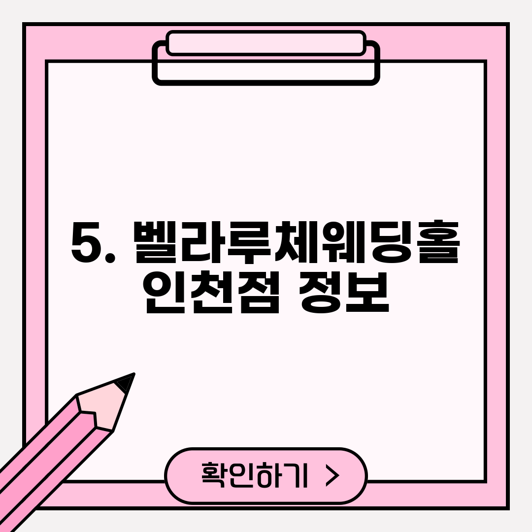 5. 벨라루체웨딩홀 인천점 정보