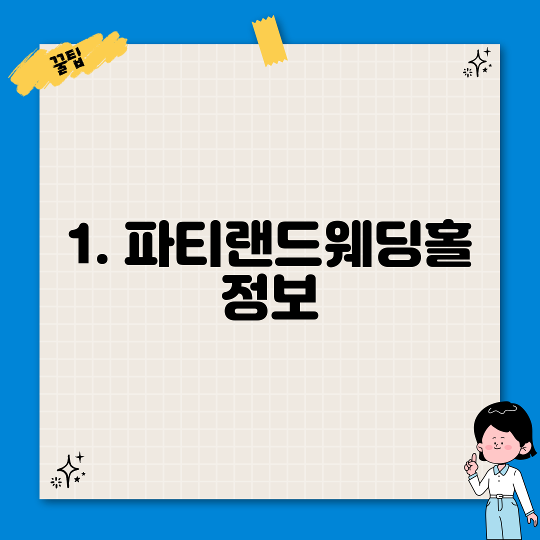 1. 파티랜드웨딩홀 정보