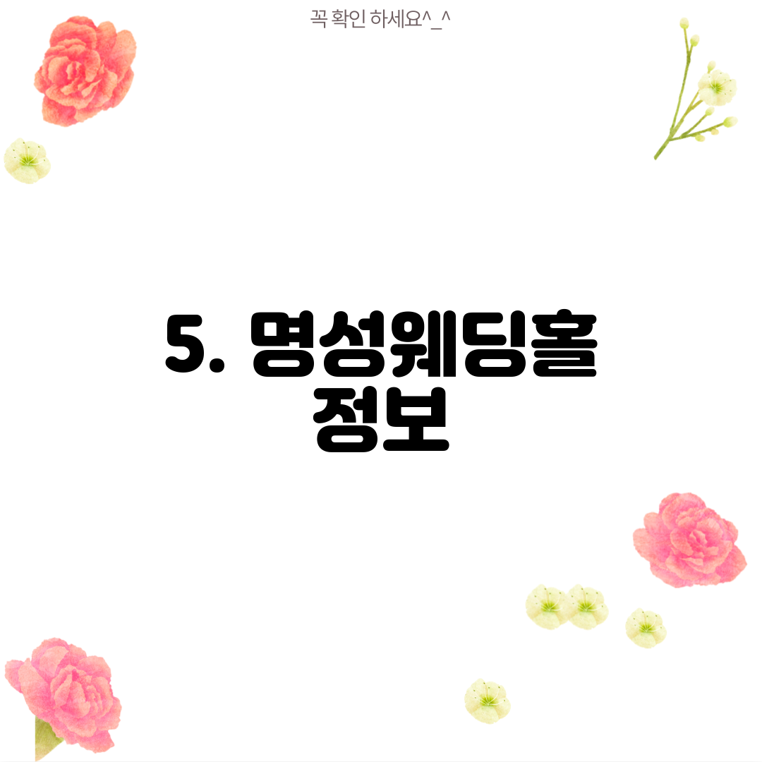 5. 명성웨딩홀 정보