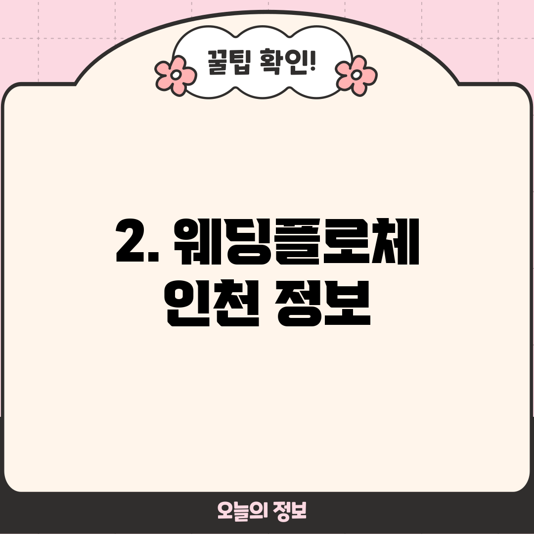 2. 웨딩플로체 인천 정보