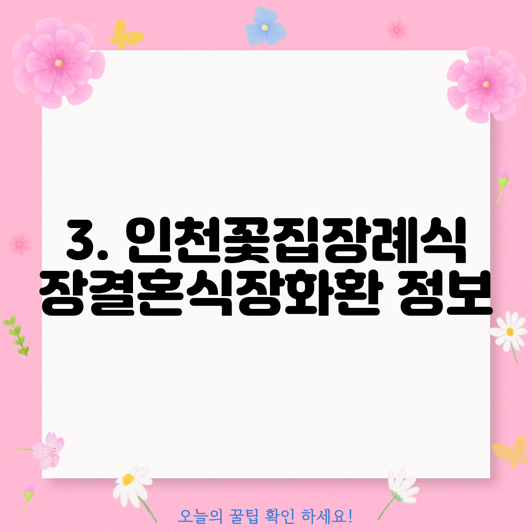 3. 인천꽃집장례식장결혼식장화환 정보