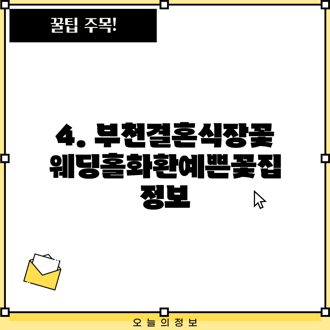 4. 부천결혼식장꽃웨딩홀화환예쁜꽃집 정보