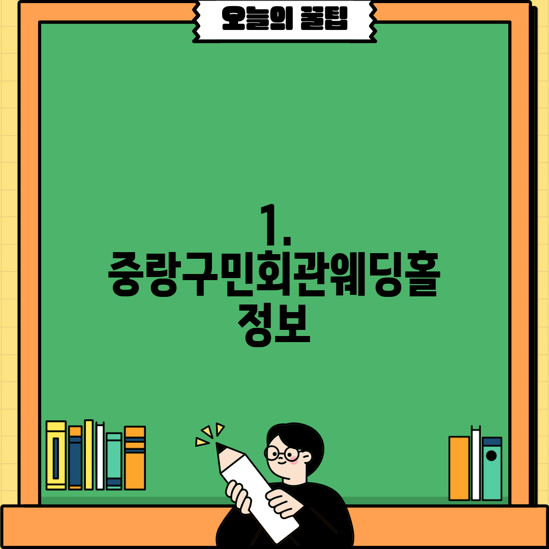 1. 중랑구민회관웨딩홀 정보