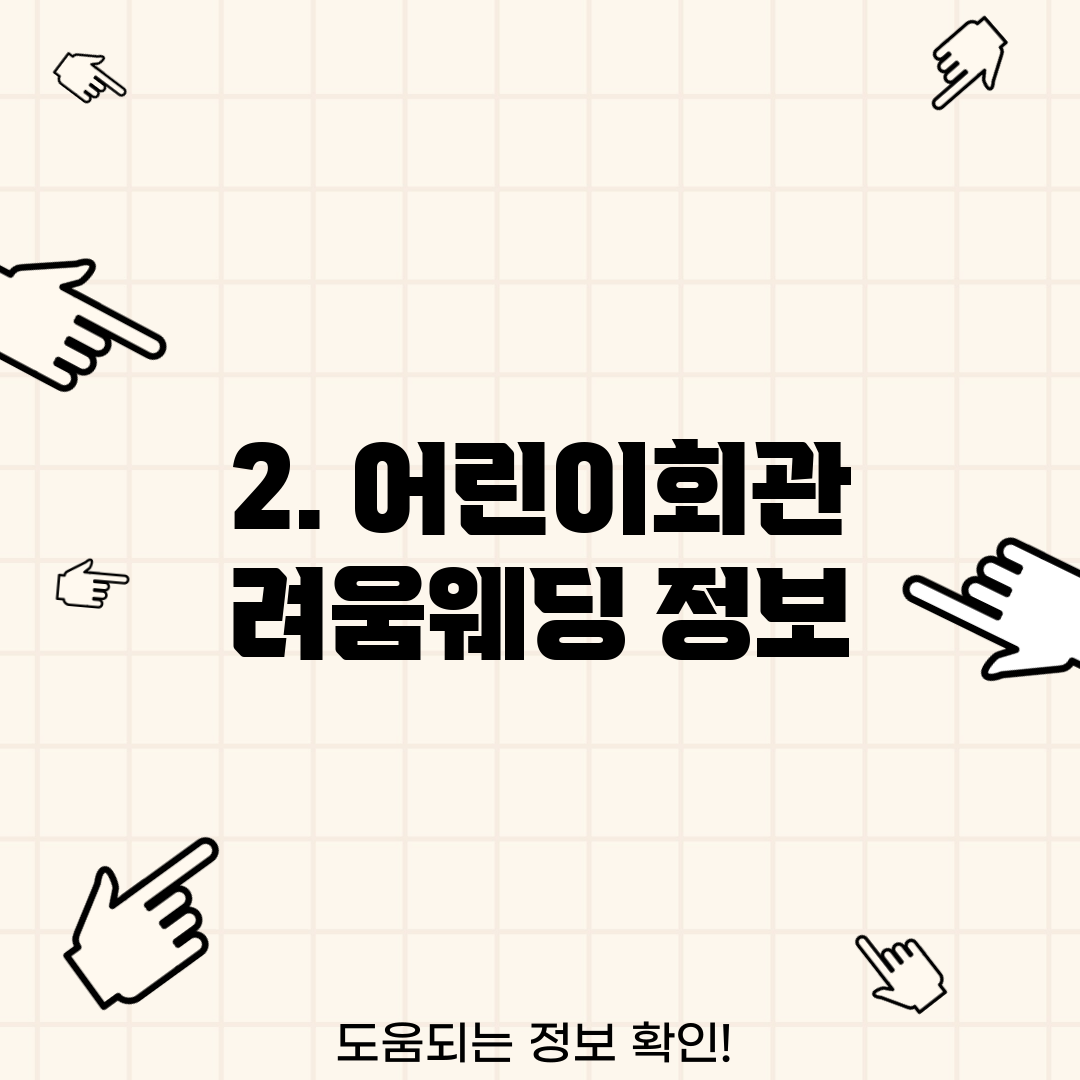 2. 어린이회관 려움웨딩 정보