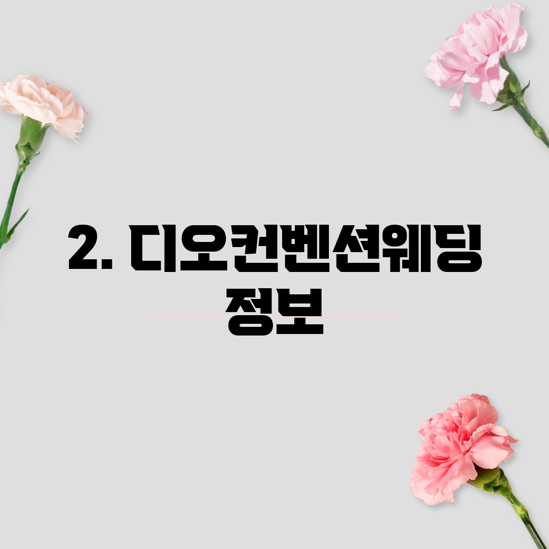 2. 디오컨벤션웨딩 정보