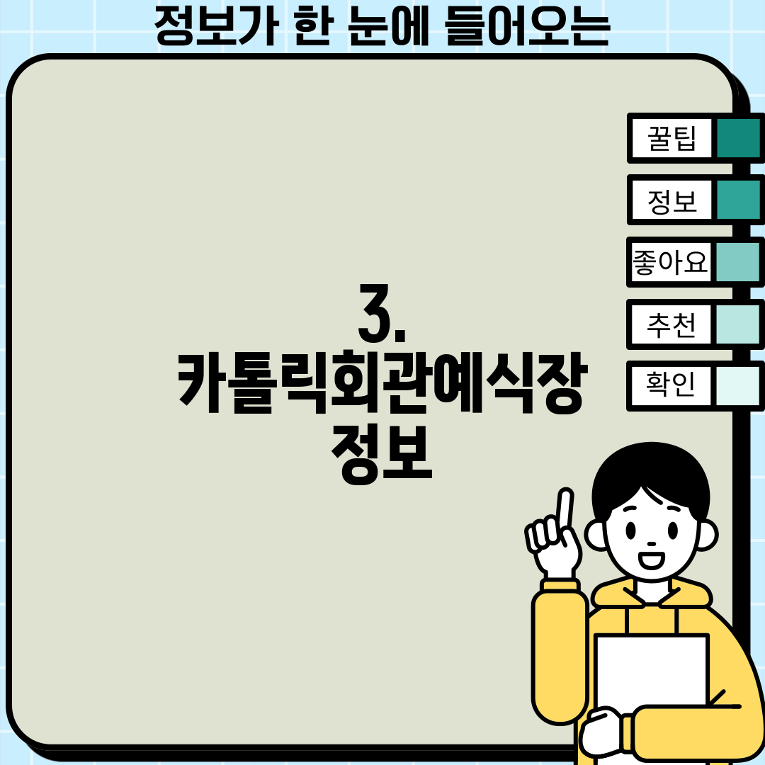 3. 카톨릭회관예식장 정보
