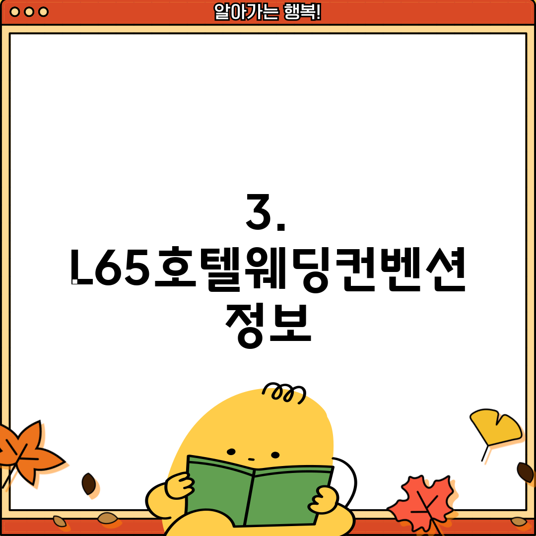 3. L65호텔웨딩컨벤션 정보