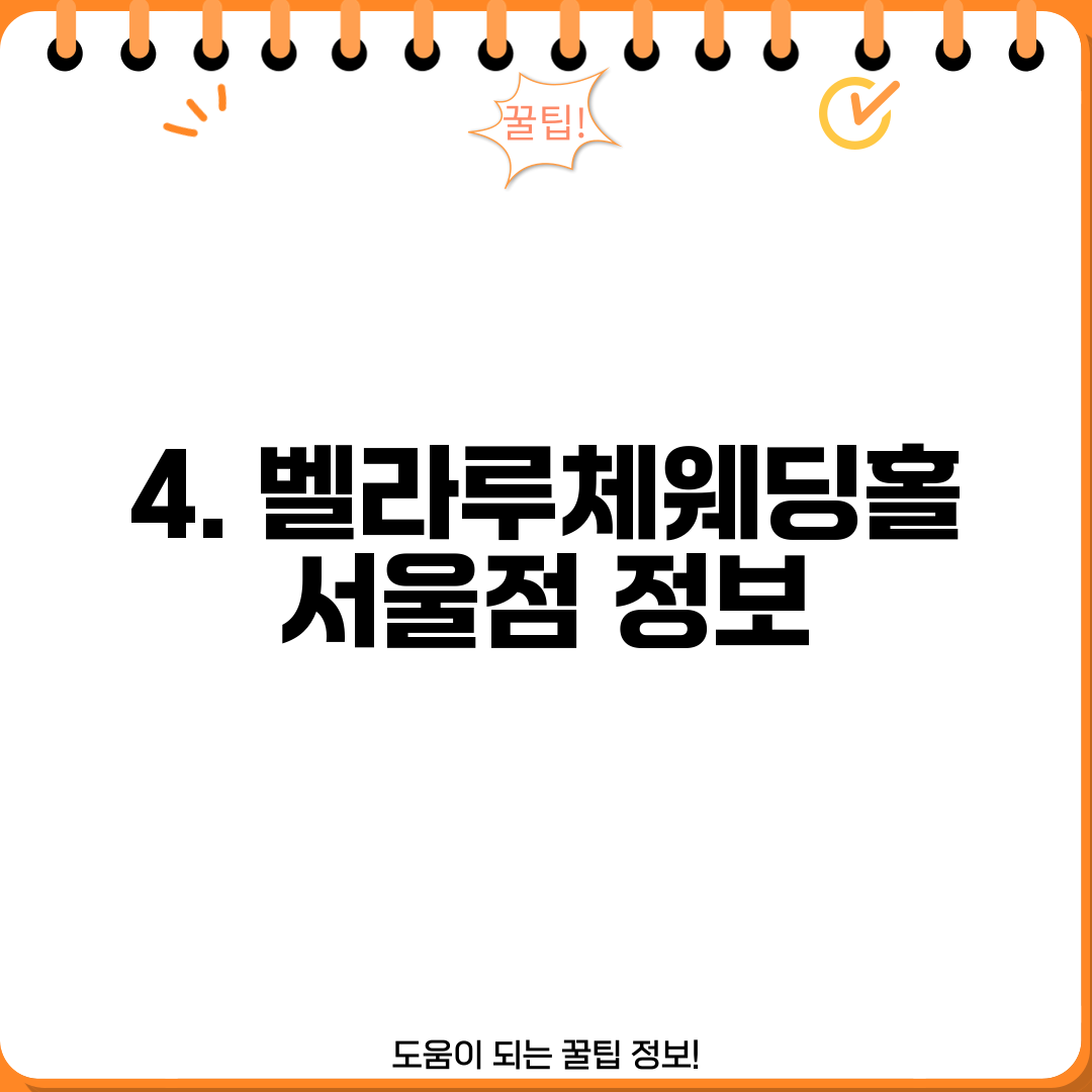 4. 벨라루체웨딩홀 서울점 정보