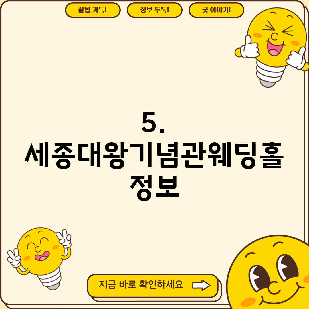 5. 세종대왕기념관웨딩홀 정보