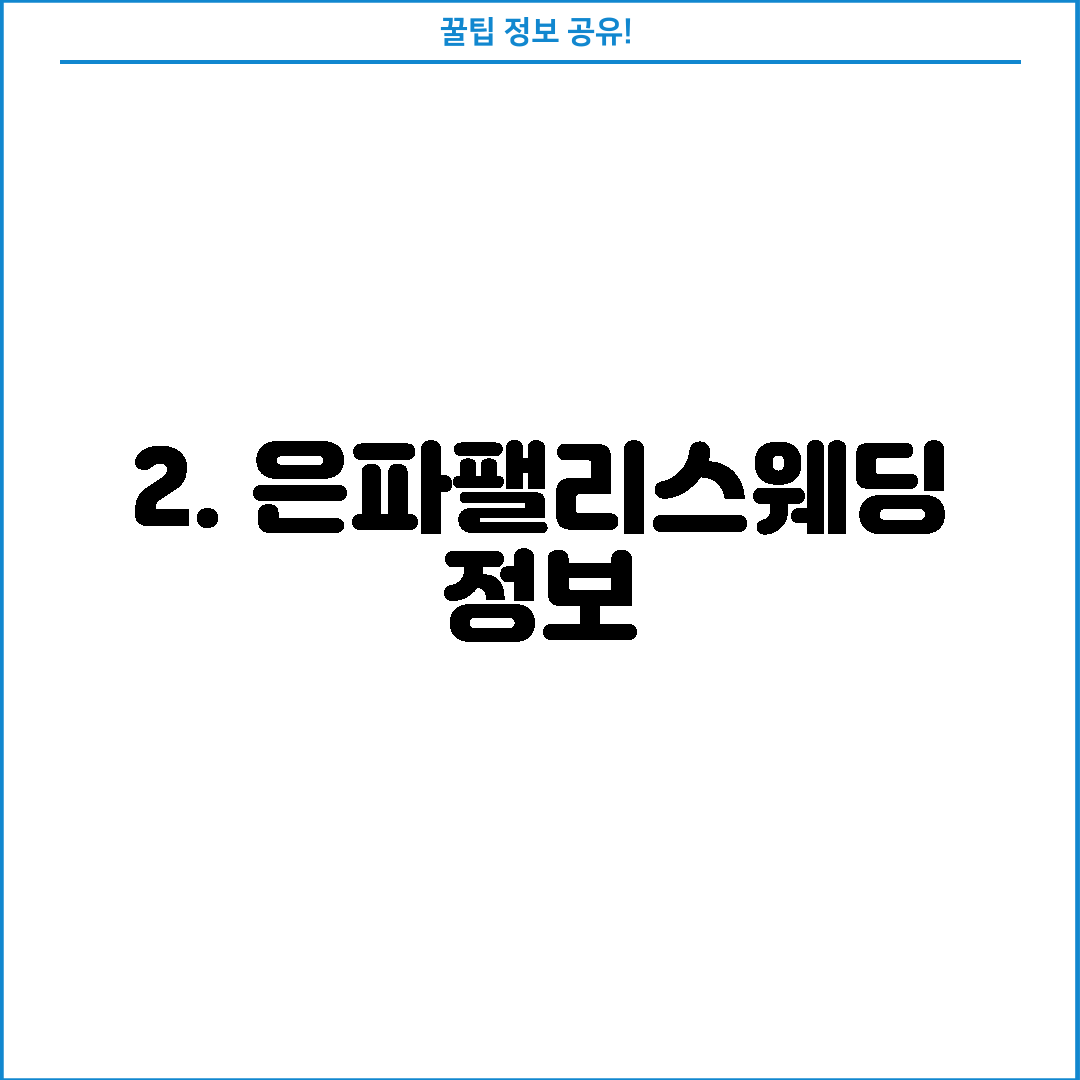 2. 은파팰리스웨딩 정보