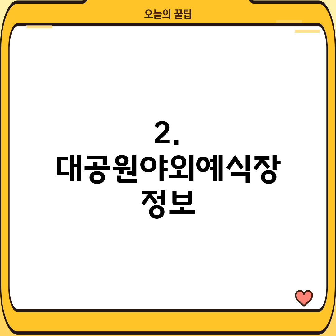 2. 대공원야외예식장 정보