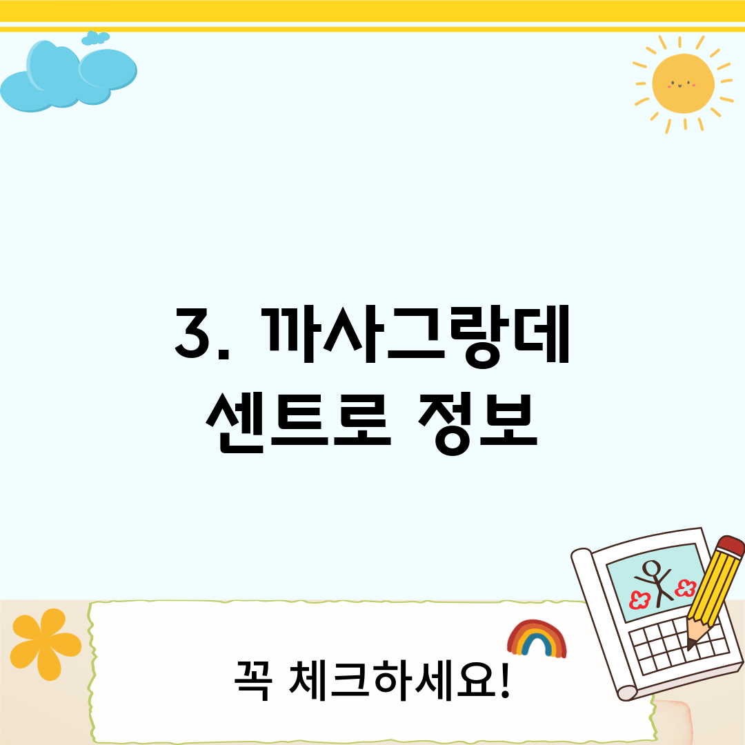 3. 까사그랑데 센트로 정보