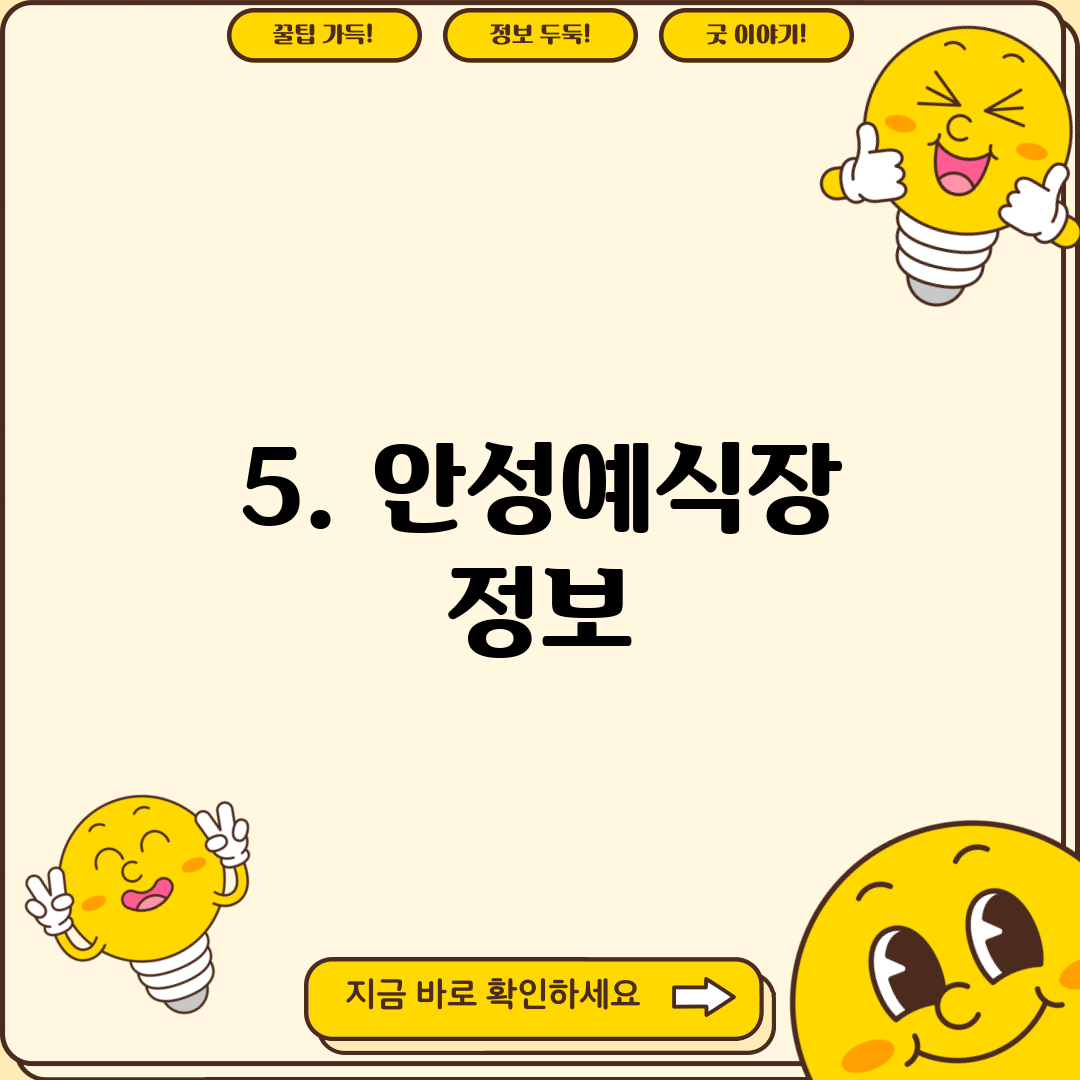 5. 안성예식장 정보