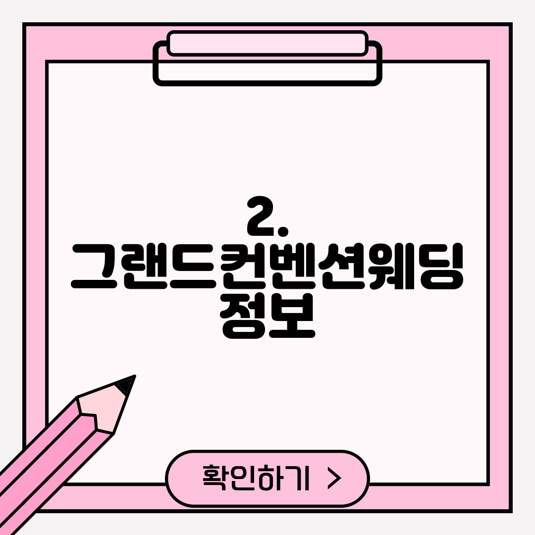 2. 그랜드컨벤션웨딩 정보