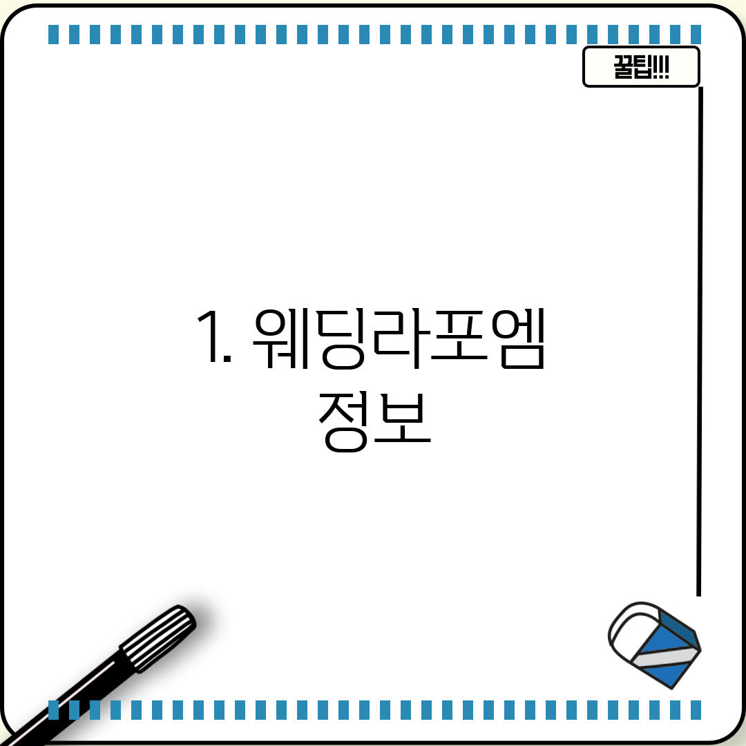 1. 웨딩라포엠 정보