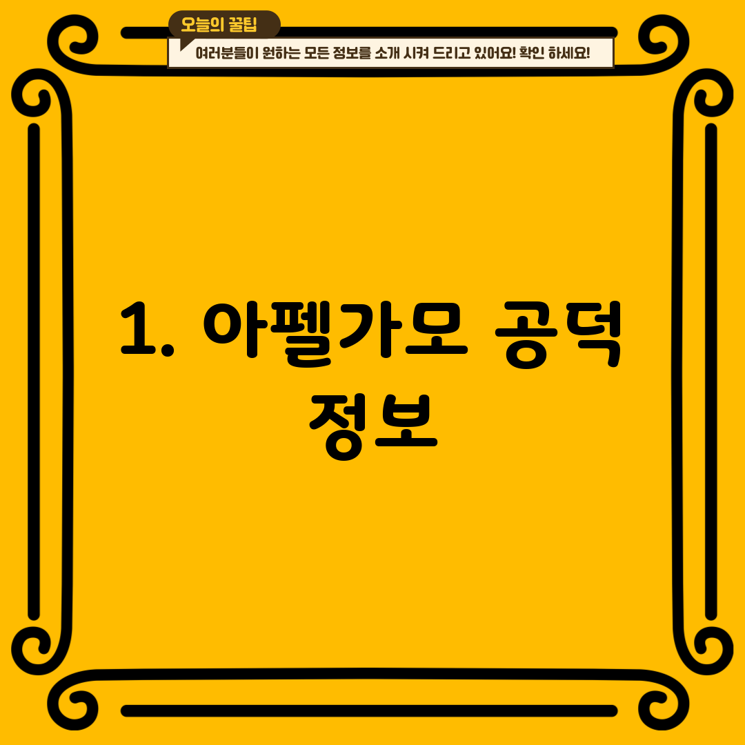 1. 아펠가모 공덕 정보