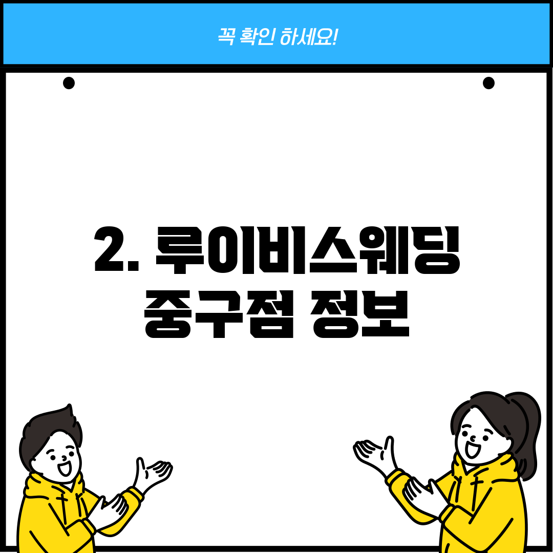 2. 루이비스웨딩 중구점 정보