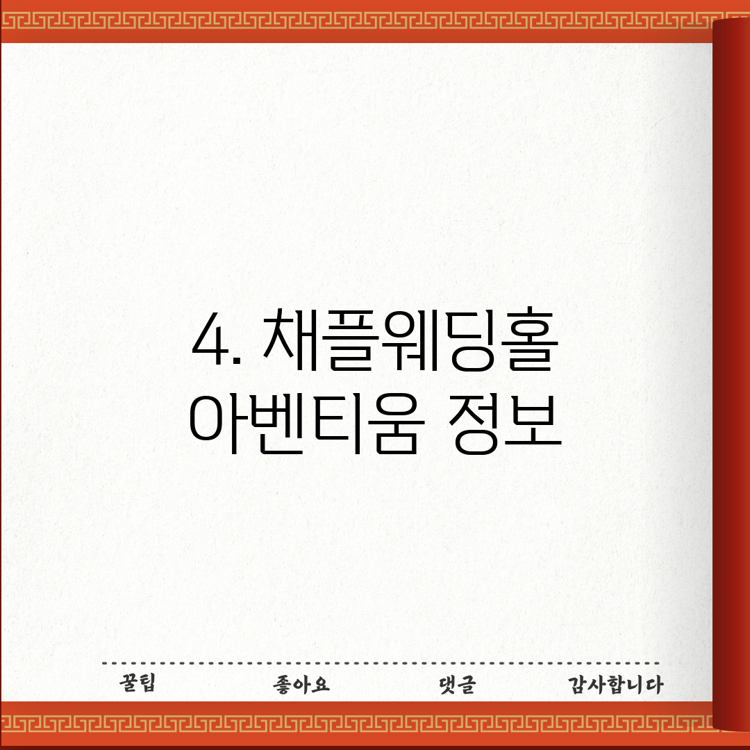 4. 채플웨딩홀 아벤티움 정보