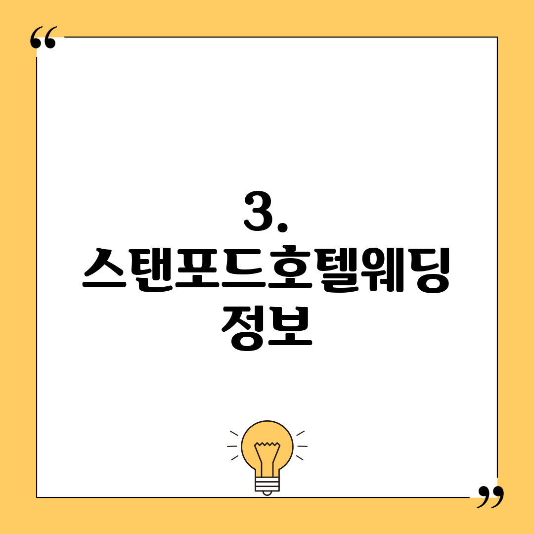 3. 스탠포드호텔웨딩 정보