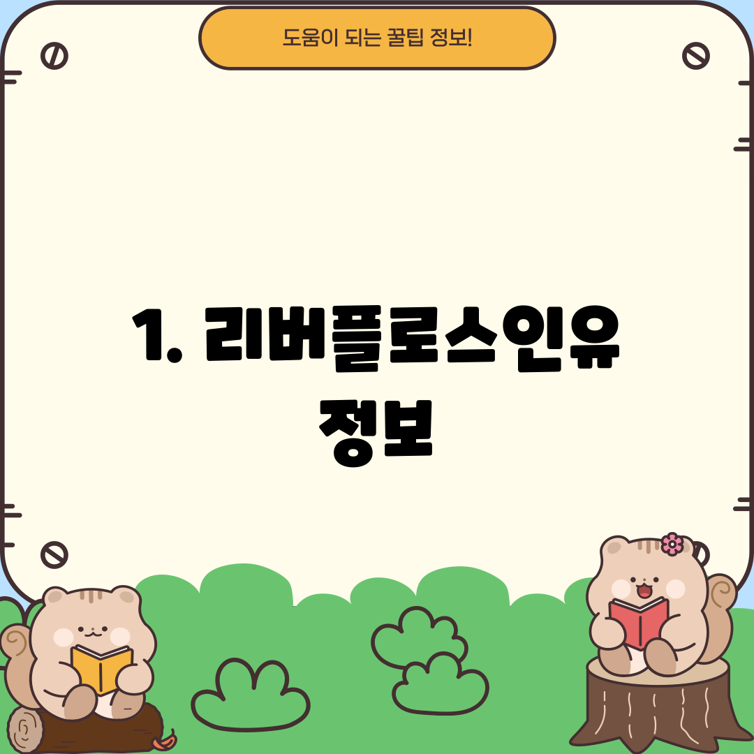 1. 리버플로스인유 정보
