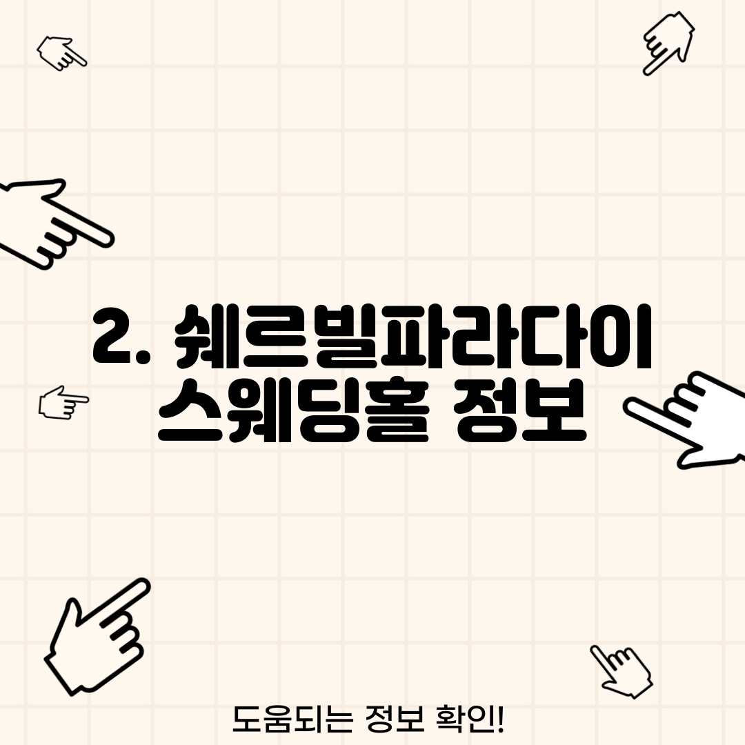 2. 쉐르빌파라다이스웨딩홀 정보