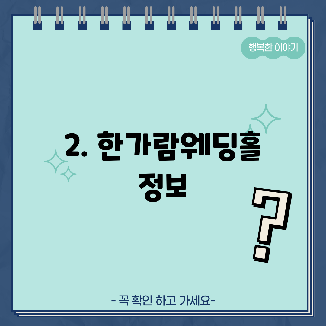 2. 한가람웨딩홀 정보