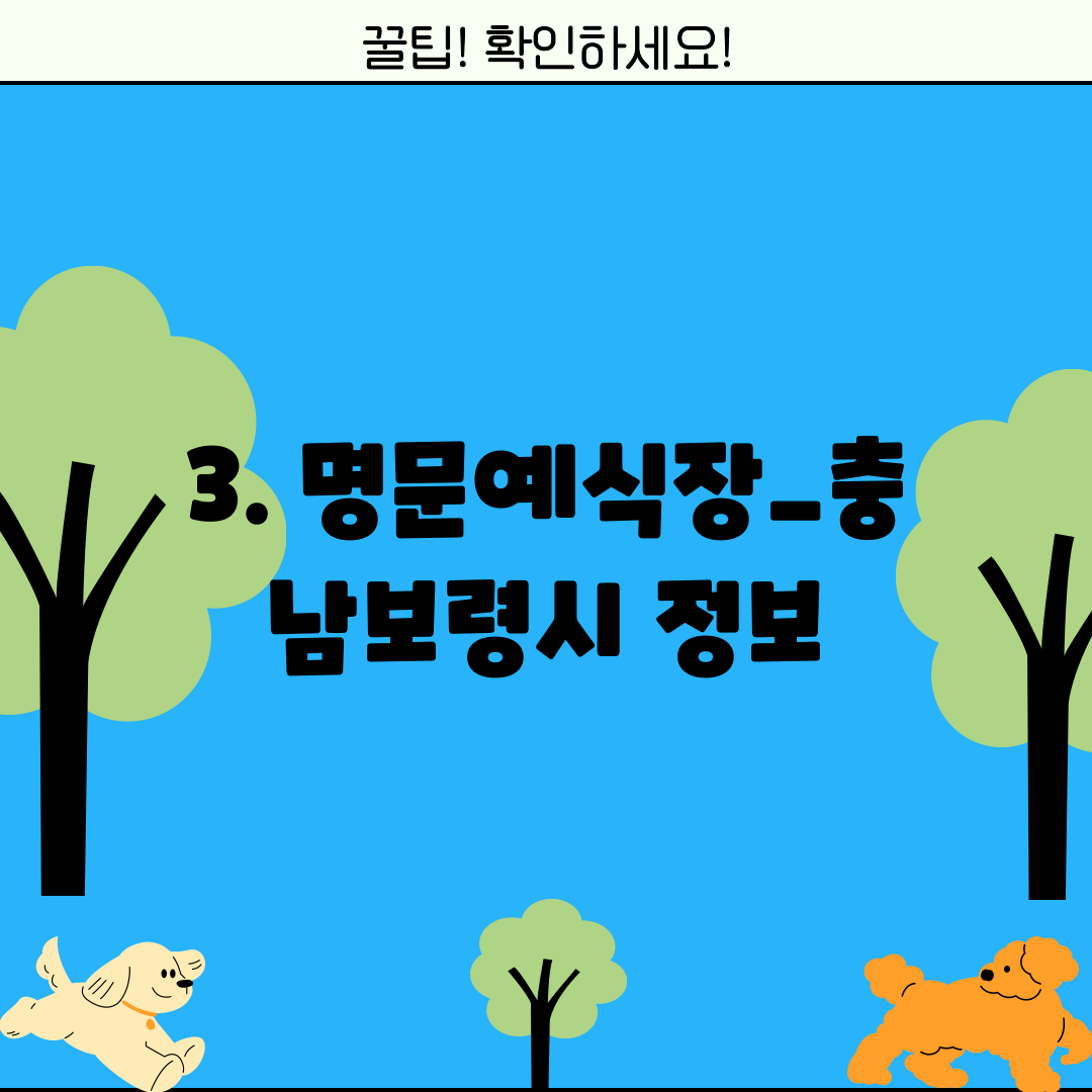 3. 명문예식장_충남보령시 정보