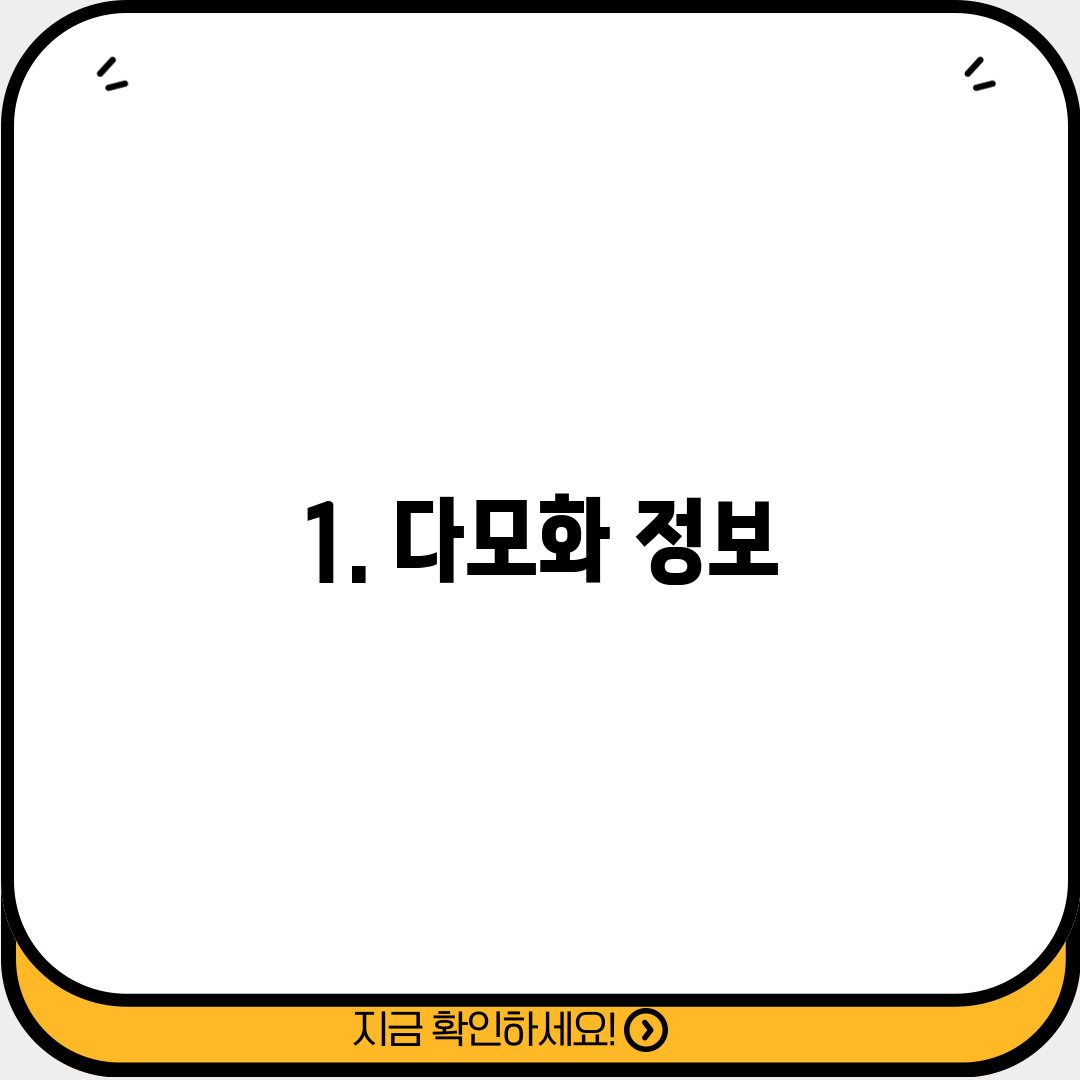 1. 다모화 정보